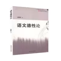 诺森语文德论胡绪阳9787564800161湖南师范大学出版社