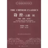 诺森诗经 大雅 颂(英)理雅各译释9787542644572上海三联书店