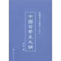 诺森中国哲学史大纲胡适著9787542645890上海三联书店