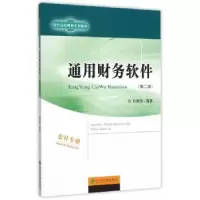 诺森通用财务软件孙晓燕编著9787514155587经济科学出版社