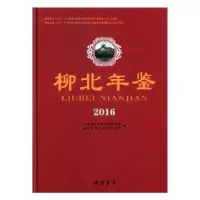 诺森柳北年鉴:2016周思泉,左崖主编9787512027596线装书局