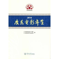 诺森2016广东电影年鉴陈长兵主编9787566804暨南大学出版社