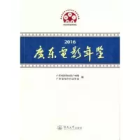 诺森2016广东电影年鉴陈长兵主编9787566804暨南大学出版社