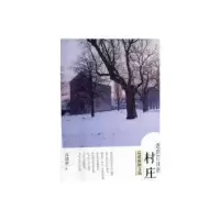 诺森走向自由的村庄:高建新散文选高建新978751261团结出版社