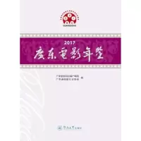 诺森2017广东电影年鉴陈长兵主编9787566825865暨南大学出版社
