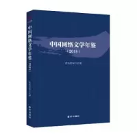 诺森中国网络文学年鉴.2018欧阳友权9787516646076新华出版社