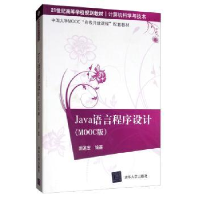 诺森Java语言程序设计:MOOC版阚道宏9787302530176清华大学出版社