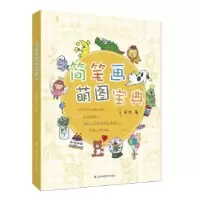 诺森简笔画萌图宝典吴弦9787558060212江苏凤凰美术出版社