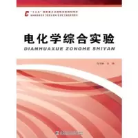 诺森电化学综合实验马玉林9787560384580哈尔滨工业大学出版社