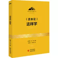 诺森《资本论》这样学易佳乐,余志利9787519911867研究出版社