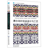 诺森费尔岛针织品设计与工艺张茜9787518055104中国纺织出版社