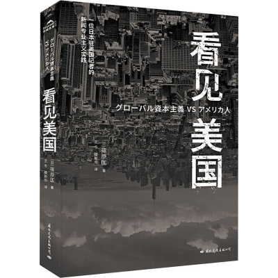 诺森看见美国[日]筱原匡9787512513075国际文化出版公司