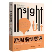 诺森斯坦福创意课[美]蒂娜·齐莉格9787512513143国际文化出版公司