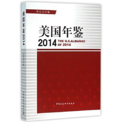 诺森美国年鉴:2014袁征主编9787516157268中国社会科学出版社