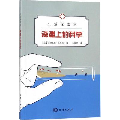 诺森海滩上的科学[意]安德里亚-真蒂莱9787521000689海洋出版社