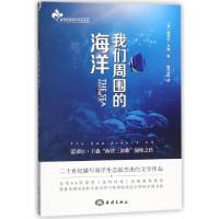 诺森我们周围的海洋(美)蕾切尔·卡森著9787521000320海洋出版社