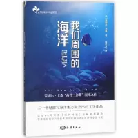 诺森我们周围的海洋(美)蕾切尔·卡森著9787521000320海洋出版社