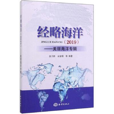 诺森经略海洋:2019:美丽海洋专辑李乃胜9787521005004海洋出版社