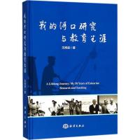 诺森我的河口研究与教育生涯沈焕庭著9787521000344海洋出版社