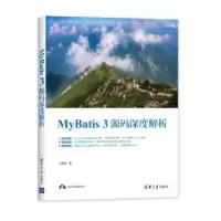 诺森MYBATIS 3源码深度解析江荣波9787302535614清华大学出版社