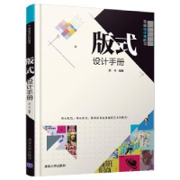 诺森版式设计手册郭书编著9787302502425清华大学出版社