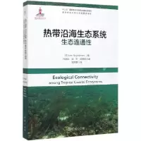 诺森热带沿海生态系统生态连通Lvan9787502798734海洋出版社