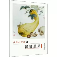 诺森花鸟小写之淡蔬果吕少英97875580750江苏凤凰美术出版社