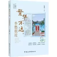 诺森繁华不远,乡愁很近云沧海9787503270048中国旅游出版社