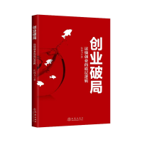 诺森创业破局:读懂创业的底层逻辑化保力9787502854492地震出版社