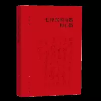 诺森毛的诗路和心路陈晋9787010218267人民出版社