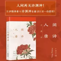 诺森许渊冲人间唐诗许渊冲9787514518207中国致公出版社