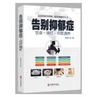 诺森告别抑郁症赵春杰9787516917985华龄出版社