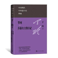 诺森梦珂 莎菲女士的日记丁玲9787020171194人民文学出版社