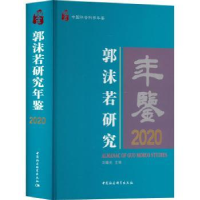 诺森郭沫若研究年鉴刘曦光9787522709413中国社会科学出版社