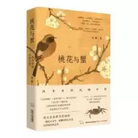 诺森桃花与蟹:四季里的风物中国晏藜9787224146905陕西人民出版社