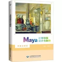 诺森Maya三维动画设计与制作朱伟华9787830028381北京希望出版社