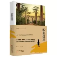 诺森猴面包树李公胜 著9787530684184百花文艺出版社