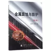 诺森金属腐蚀与防护赵麦群,何毓阳9787118113105国防工业出版社