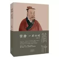 诺森管仲:一箭相国方机动9787555910527河南文艺出版社