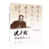 诺森沈尹默书丛沈尹默9787558624025上海人民美术出版社