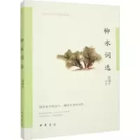 诺森柳永词选薛瑞生评注9787101158281中华书局