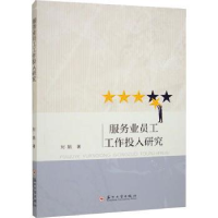 诺森服务业员工工作投入研究刘娟著9787567241268苏州大学出版社