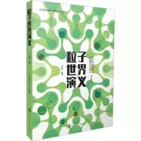 诺森粒子世界演义沙振舜编著9787305267895南京大学出版社