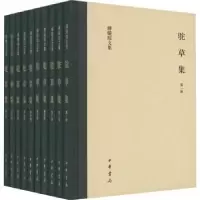诺森驼草集(精装)(全十册)傅璇琮9787101161434中华书局