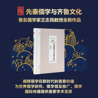 诺森先秦儒学与齐鲁文化王志民著9787570174山东教育出版社