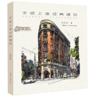 诺森手绘上海经典建筑张安朴著9787558626333上海人民美术出版社