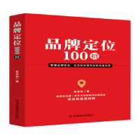 诺森品牌定位100招单武林著9787520824392中国商业出版社