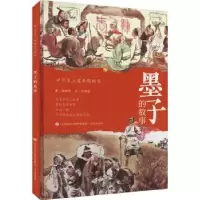 诺森墨子的故事刘佩德文9787548853015济南出版社