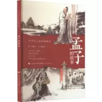 诺森孟子的故事路艳艳文9787548852988济南出版社