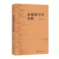 诺森小说符号学分析张新木著9787305262777南京大学出版社